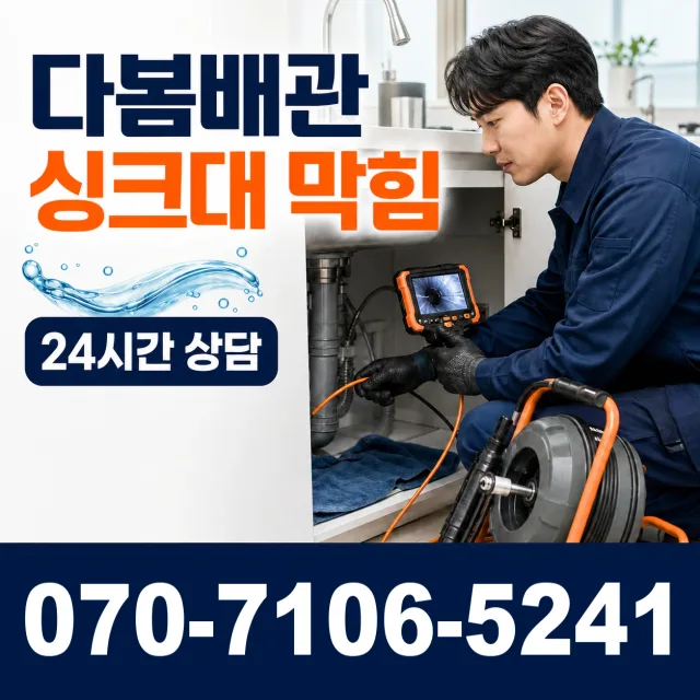 일로읍 망월리 싱크대배수구막힘 상담 이미지 1